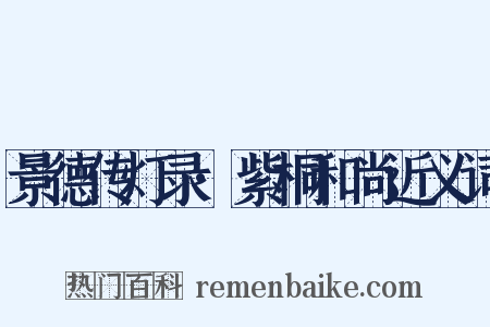 景德传灯录·紫桐和尚近义词是什么意思的图片
